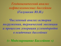 Геодинамический анализ нефтегазоносных бассейнов