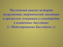 Численный анализ истории погружения, термической эволюции и процессов генерации углеводородов в осадочных бассейнах 