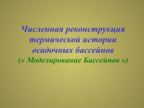 Численная реконструкция термической истории осадочных бассейнов