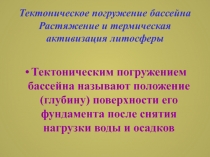 Тектоническое погружение бассейна Растяжение и термическая активизация литосферы