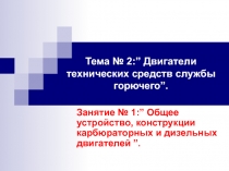 Общее устройство, конструкции карбюраторных и дизельных двигателей 