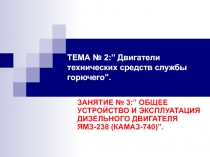 ОБЩЕЕ УСТРОЙСТВО И ЭКСПЛУАТАЦИЯ ДИЗЕЛЬНОГО ДВИГАТЕЛЯ ЯМЗ-238 (КАМАЗ-740)