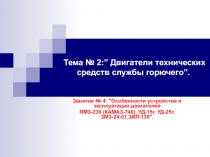 Особенности устройства ДВС
