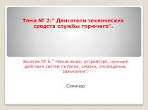 Назначение, устройство, принцип действия систем питания, смазки, охлаждения, зажигания