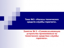 Самовсасывающие устройства применяемые на технических средствах службы горючего