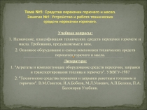 Устройство технических средств перекачки горючего