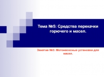 Мотонасосные установки для масел