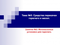 Мотонасосные установки для горючего
