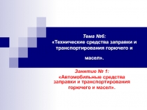 Автомобильные средства заправки и транспортирования горючего и масел
