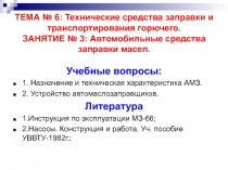 Автомобильные средства заправки масел