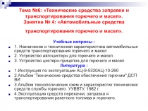 Автомобильные средства транспортирования горючего и масел