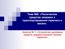 Устройство групповых средств заправки военной техники горючим