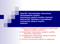Хранение и консервация технических средств службы горючего