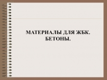 Бетон