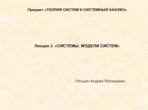 Системы. Модели систем