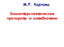 Антибиотики