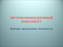  Факторы врожденного иммунитета