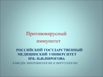 Противовирусный иммунитет
