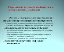 Современные подходы к профилактике и лечению вирусных инфекций
