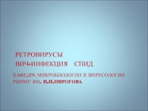 РЕТРОВИРУСЫ ВИЧ-ИНФЕКЦИЯ СПИД
