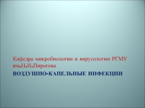 ВОЗДУШНО-КАПЕЛЬНЫЕ ИНФЕКЦИИ