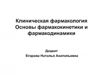 Клиническая фармакология Основы фармакокинетики и фармакодинамики