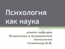 Психология как наука