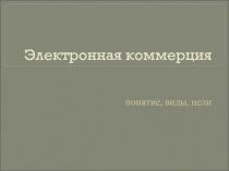 Электронная коммерция