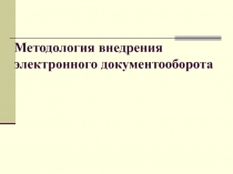 Методология внедрения электронного документооборота