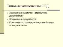 Типовые компоненты СЭД