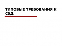 Типовые требования к СЭД