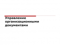Управление организационными документами 