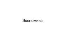 Экономика