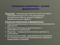 Концепция рецепторов