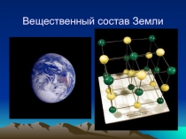 Состав  Земли