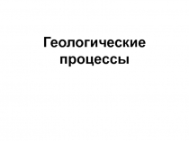Геологические процессы