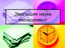Эволюция науки менеджмент