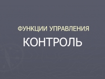Функция контроля