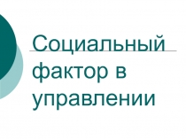 Социальный фактор в управлении