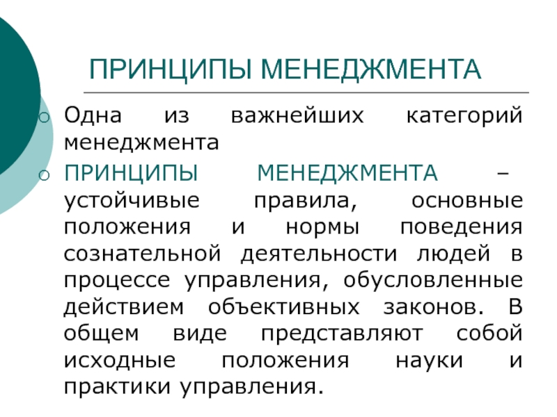 Принципы и функции менеджмента. 5 Принципов менеджмента. Основные принципы менеджмента ЕГЭ.