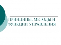 Принципы методы функции