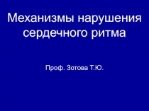 Механизмы нарушений сердечного ритма