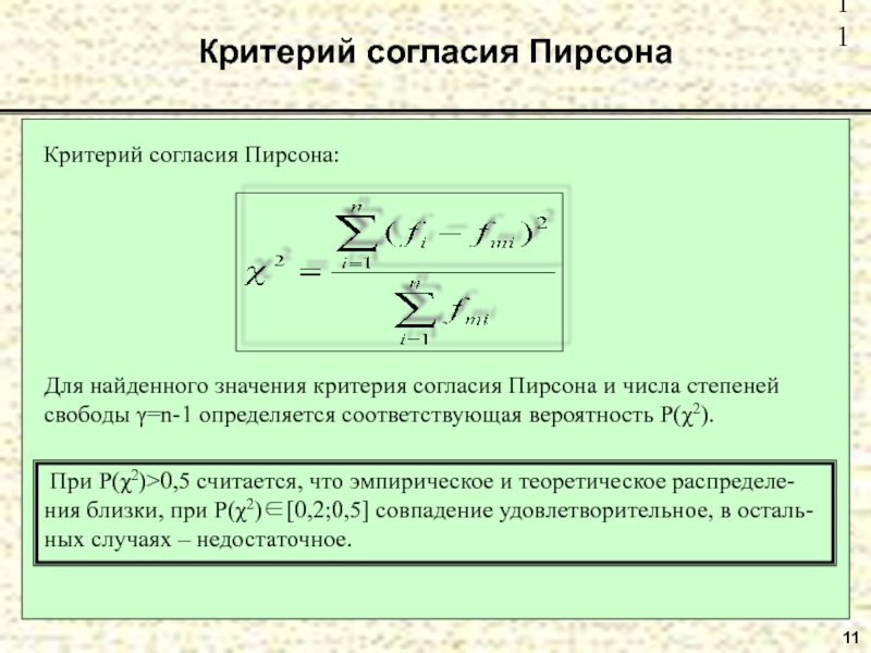 Теоретические распределения в анализе вариационных рядов 11Критерий согласия ПирсонаКритерий согласия Пирсона: Для найденного значения критерия согласия Пирсона 11Критерий согласия ПирсонаКритерий согласия Пирсона: Для найденного значения критерия согласия Пирсона и числа степеней свободы γ=n-1 определяется