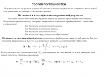 Теория погрешностей 1
