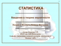 Формулы Бейеса Бернулли 