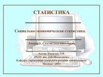 Статистика населения 