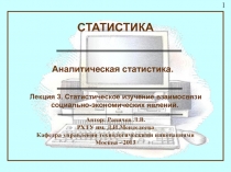 Статистическое изучение взаимосвязи