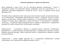 Решения уравнения с одним неизвестным 
