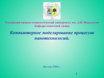 Компьютерное моделирование процессов нанотехнологий 1