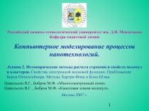 Неэмпирические методы расчета строения и свойств молекул и кластеров